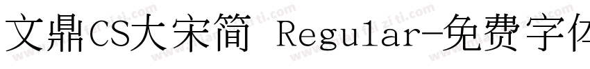 文鼎CS大宋简 Regular字体转换
